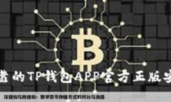 安全可靠的TP钱包APP官方正