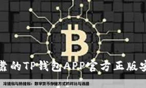 安全可靠的TP钱包APP官方正版安装指南