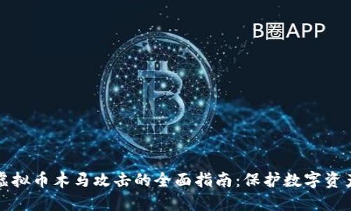 防止虚拟币木马攻击的全面指南:保护数字资产安全