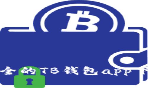 便捷安全的TB钱包app下载指南