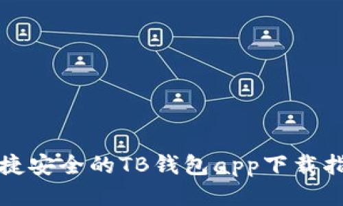便捷安全的TB钱包app下载指南