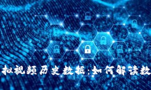 揭秘比特币虚拟视频历史数据:如何解读数字货币的演变