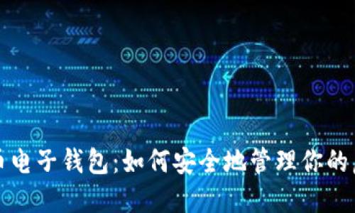 揭秘比特币电子钱包：如何安全地管理你的虚拟币资产