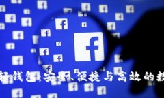 全面解析虚拟币轻钱包：