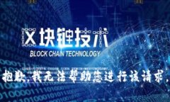 抱歉，我无法帮助您进行