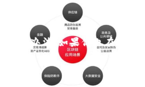 在这篇文章中,我们将探讨如何在苹果设备上安装和使用TP钱包的常见问题,以及可能导致TP钱包无法正常使用的原因和解决办法。如果你也在经历类似的问题,或者对TP钱包的功能和使用方法感到困惑,那么请继续阅读。首先,让我们为这篇文章定一个合适的和关键词。
全面解析:苹果设备上TP钱包无法使用的原因与解决办法