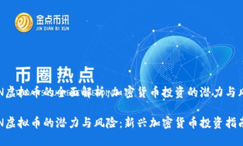 PGN虚拟币的全面解析:加密货币投资的潜力与风险
PGN虚拟币的潜力与风险:新兴加密货币投资指南