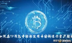 如何在TP钱包中轻松使用币