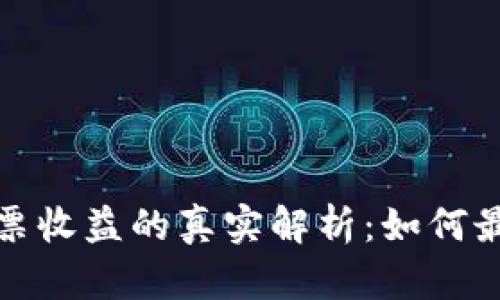 TP钱包投票收益的真实解析:如何最大化收益