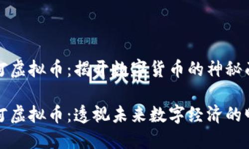 庄河虚拟币：揭开数字货币的神秘面纱

庄河虚拟币：透视未来数字经济的明珠