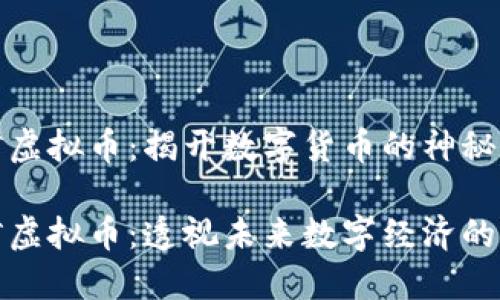 庄河虚拟币：揭开数字货币的神秘面纱

庄河虚拟币：透视未来数字经济的明珠