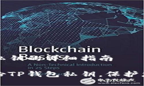 备份TP钱包私钥的详细指南
如何安全备份TP钱包私钥,保护您的数字资产