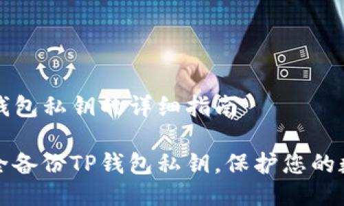 备份TP钱包私钥的详细指南
如何安全备份TP钱包私钥,保护您的数字资产