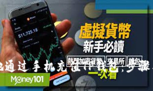 如何便捷地通过手机充值TP钱包：步骤与技巧详解