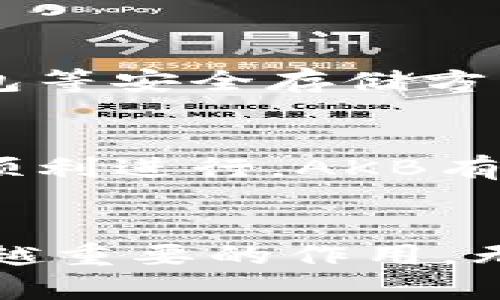 注意：因为我无法访问实时信息或者最新的变化，下面的内容完全基于我截至2023年10月的知识。

  探索AKB虚拟币的未来潜力与投资机会 / 

 guanjianci AKB，虚拟币，投资机会，加密货币，市场分析 /guanjianci 

引言
随着区块链技术的迅猛发展，虚拟币的概念逐渐进入大众视野。在这些虚拟币中，AKB作为一种新兴的加密资产，引起了越来越多投资者的关注。本文将深入探讨AKB虚拟币的核心特征、市场潜力以及未来的发展方向。同时，我们也会分析当前虚拟币市场的动态，以及如何为投资者提供信息，以便他们做出明智的选择。

一、AKB虚拟币的背景
AKB虚拟币自推出以来，就以其独特的设计理念和应用场景迅速占据了一席之地。它不仅仅是一种简单的数字资产，更是一种承载了技术创新和社会需求的新型货币。AKB的设计初衷是为了解决传统货币在数字时代所面临的一些挑战，比如透明度不足、跨境支付效率低下等。通过去中心化的技术优势，AKB希望搭建一个更加公平、高效、便捷的交易平台。

二、AKB的核心特征
AKB虚拟币有几个显著的特点，这些特征使其在市场中具备了竞争力：
ul
    listrong高安全性：/strongAKB采用了先进的加密算法，确保交易的安全性和用户信息的隐私。通过分布式账本技术，用户的资金和数据得到了有效的保护。/li
    listrong快速交易：/strong得益于其高效的共识机制，AKB可以实现几乎实时的交易，极大增强了用户的使用体验。无论是个人用户还是企业，快速的交易速度都能帮助他们在竞争激烈的市场中把握先机。/li
    listrong社区驱动：/strongAKB的开发和运营高度依赖于社区支持，因为它相信去中心化是推动创新的重要动力。社区成员不仅可以提出建议，还可以参与决策，形成良性互动。/li
    listrong多元化应用：/strongAKB不仅可以用于交易，还是智能合约和去中心化应用(DApps)的重要基础。具体来说，用户可以利用AKB进行资产管理、游戏、生态建设等多种形式。/li
/ul

三、AKB虚拟币的市场前景
随着越来越多的用户和企业接受数字资产，AKB的市场前景看起来相当乐观。全球范围内，金融科技的发展为虚拟币的普及提供了不断扩大的空间，尤其是在新兴市场中，传统金融体系的不足促使人们寻找新的交易方式。
而且，随着区块链技术的持续进步，AKB所面临的技术瓶颈也在逐步被解决。许多行业领军企业和初创公司已经开始探索利用虚拟币和区块链技术构建更先进的金融解决方案。这无疑会加速AKB的应用和流通。

四、如何投资AKB虚拟币
对许多新手投资者来说，进入虚拟币市场可能会面临众多挑战。尤其是确定如何与AKB进行有效的投资，可能需要一定的研究和准备。以下是几个关键点：
ul
    listrong了解市场情况：/strong在投资前，了解AKB目前的市场表现和历史价格走势是非常重要的。多看看专业分析、财经网站的文章和论坛讨论，形成独立的理解。/li
    listrong选择适合的交易平台：/strong选择一个安全、信誉良好的交易平台进行交易是投资成功的关键。不同平台的费率、支持的服务及用户体验存在差异，因此必须仔细比较。/li
    listrong谨慎风险管理：/strong虚拟币市场波动较大，投资者应制定合理的风险管理策略。比如可以设定止损点，以避免在市场不利时遭受过大损失。/li
    listrong关注官方更新：/strong保持对AKB项目动态的关注，包括开发进展、社区活动及技术更新等，将帮助你做出更快的反应。/li
/ul

五、AKB虚拟币与其它虚拟币的对比
投资者对虚拟币的选择往往会面临多种选择。除了AKB外，还有比特币、以太坊等多种经典虚拟币。相比之下，AKB有哪些优势和劣势呢？
首先，在交易速度上，AKB的交易确认时间可能优于比特币，这对于需要频繁交易的用户来说，是一大亮点。然而，比特币的生态系统更成熟，拥有强大的市场认知度和信任基础，这一点是AKB目前所无法比拟的。
其次，在技术发展上，AKB致力于创新，而以太坊则是智能合约的佼佼者。在去中心化应用的开发上，AKB需要不断吸取经验，以推动自身的生态圈建设。

六、常见问题解答

h41. 如何保障AKB虚拟币的安全性？/h4
虚拟币的安全性首先与技术实现密切相关。AKB采用了分布式账本技术，意味着没有单一的破坏点，数据被多个节点保存。此外，用户在存储AKB时，也要注意选择硬件钱包等安全存储方式，避免因软件漏洞或人为因素而导致损失。

h42. AKB的未来发展方向有哪些？/h4
未来，AKB的开发团队计划继续完善技术体系，进一步提升交易速度和安全性。同时，他们希望通过积极的社区互动，吸引更多开发者参与AKB生态的构建。只要这条路径顺利进行，AKB有机会成为下一代优秀的数字资产代表。

结论
总之，AKB虚拟币是一个值得关注的新兴选手，具备良好的市场潜力和投资机会。随着技术的进一步成熟和市场的逐渐接受，AKB在未来的虚拟币市场中预计将发挥越来越重要的作用。无论你是虚拟币的新手，还是有经验的投资者，深入了解AKB的特性和市场动态，总是一个明智的选择。
