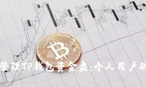 如何有效管理TP钱包资金盘:个人用户的全面指南