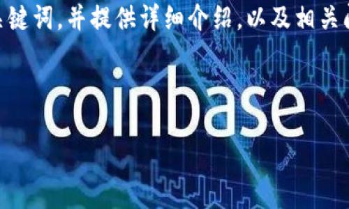 为了帮助你更好地了解TP官网的相关内容,我会为你设计一个的和关键词,并提供详细介绍,以及相关问题的解答。以下内容将尽量亲民化、情感化,避免过于学术化的表达。
和关键词
全面探索TP官网:功能、优势与用户体验