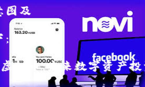 思考用户搜索意图及
为您设计的如下:
深入了解Lotex虚拟币:未来数字资产投资的潜力与方向