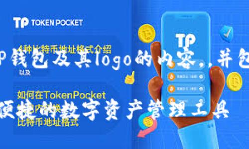 以下是关于TP钱包及其logo的内容,,并包含相关信息:
TP钱包:安全便捷的数字资产管理工具