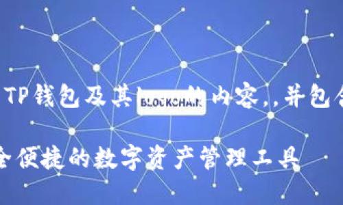 以下是关于TP钱包及其logo的内容,,并包含相关信息:
TP钱包:安全便捷的数字资产管理工具