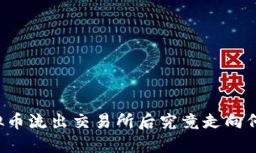 虚拟币流出交易所后究竟走向何方？