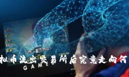 虚拟币流出交易所后究竟走向何方？