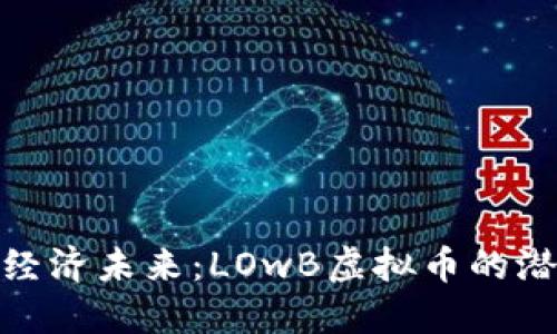 探索低碳经济未来：LOwB虚拟币的潜力与价值