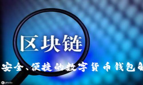 TP钱包:安全、便捷的数字货币钱包解决方案