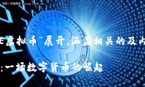 以下内容将围绕“UNE虚拟币”展开,涵盖相关的及内容,希望能帮助到你。
清晰了解UNE虚拟币:一场数字货币的崛起