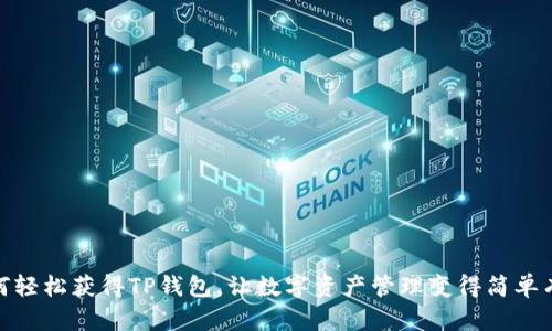 如何轻松获得TP钱包，让数字资产管理变得简单有趣