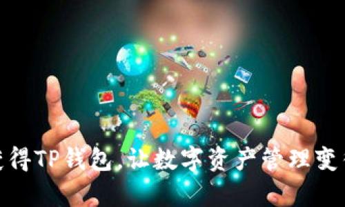 如何轻松获得TP钱包，让数字资产管理变得简单有趣