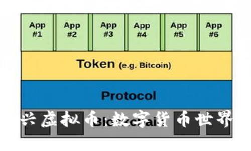 稳定币与新兴虚拟币：数字货币世界的未来之路