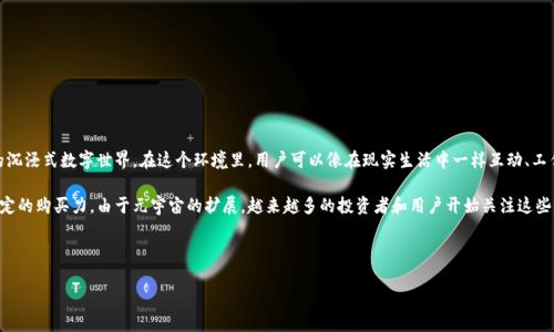 什么是元宇宙虚拟币？

在数字经济迅速发展的今天，元宇宙已经成为一个热门话题。简而言之，元宇宙是一个由虚拟现实、增强现实和物联网等技术构建的沉浸式数字世界。在这个环境里，用户可以像在现实生活中一样互动、工作和娱乐。而驱动这个虚拟世界经济运作的核心就是——虚拟币。这些币种在元宇宙内扮演着货币、资产以及参与治理等多重角色。

元宇宙虚拟币与传统加密货币相比，有着更专门的功能和价值。它们不仅能在虚拟世界中进行交易，同样也可以在现实世界中有一定的购买力。由于元宇宙的扩展，越来越多的投资者和用户开始关注这些虚拟货币。那么，什么样的虚拟币才是最有潜力的呢？

选择精准形容词修饰关键词

最有潜力的元宇宙虚拟币