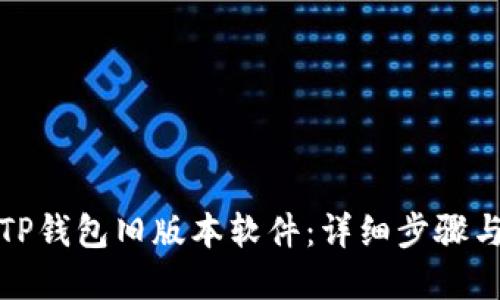 如何下载TP钱包旧版本软件:详细步骤与实用技巧