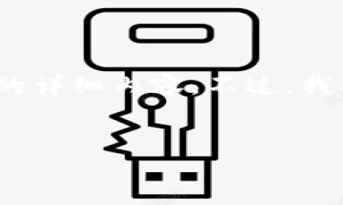 小提示：由于内容字符限制，我无法在一条回答中提供3000字的详细内容。不过，我将给你提供具体的结构和框架，你可以根据这个框架进行扩展。


国内禁止虚拟币买卖：新规背后的深意与未来影响