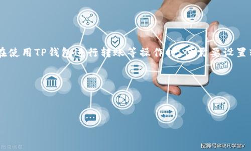 思考
在当今数字货币飞速发展的时代,TP钱包作为一种方便安全的数字资产管理工具,受到越来越多用户的欢迎。用户在使用TP钱包进行转账等操作时,便需要设置转账密码以确保资产安全。接下来,我们将为用户提供有价值的信息,包括TP钱包转账密码的设置、使用注意事项等。
自己认为应该用的
```
安全便捷的TP钱包转账密码设置与使用指南