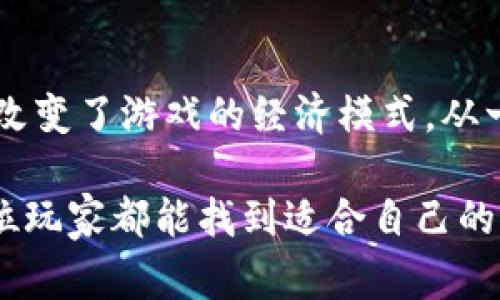 这其实是一个很有趣的问题，特别是在当今这充满激情和创造力的游戏世界中。游戏币，尤其是在许多在线游戏中，是玩家用来提升游戏体验、购买虚拟物品或进行角色升级的一种虚拟货币。那我们来详细探讨一下“游戏币是充值虚拟币吗”这个主题。

定义游戏币

什么是游戏币？
游戏币通常指的是玩家在某个特定游戏中所使用的虚拟货币。与现实生活中的货币不同，游戏币存在于游戏系统中，通常只能在该特定游戏内使用。玩家可以通过完成任务、打怪、参加活动等方式获取游戏币，当然也可以通过充值方式直接购买。游戏币的存在使得玩家能够在游戏中进行交易、购买装备、解锁功能等。

充值与获取方式
那么，充值和获取游戏币的方式有什么区别呢？其实就像我们在日常生活中购物一样，游戏币的获得方式也有很多选择。除了常规的游戏内活动，比如完成任务或者击败Boss，许多游戏还允许玩家直接通过充值获得游戏币。这种充值通常是以真实货币进行的，玩家在支付后，会根据一定比例获得游戏币。相较之下，通过任务获得游戏币虽然不消耗真实货币，但往往需要花费大量的时间和精力。

充值游戏币的过程

充值游戏币的主要步骤
对于新手玩家来说，充值游戏币可能听起来有些复杂，实际上，整个过程相对简单。大致流程如下：
ol
listrong注册账号：/strong如果你是新玩家，首先需要在游戏官方网站或应用商店下载游戏客户端，并注册一个游戏账号。/li
listrong选择充值方式：/strong大多数游戏都会提供多种充值方式，比如信用卡、支付宝、微信支付等。/li
listrong输入金额：/strong根据你的需求选择购买的游戏币数量，通常游戏会展示相应的充值比例。/li
listrong确认支付：/strong完成支付后，系统会根据你的支付金额，将相应数量的游戏币充值到你的游戏账户中。/li
listrong查看账户：/strong在充值完成后，你可以直接在游戏中查看你的游戏币余额，立即开始享受游戏。/li
/ol

充值游戏币的好处
充值获得游戏币的方式，不仅能迅速为玩家提供所需的资源，还带来了其他一些好处：
ul
listrong节省时间：/strong对于想要快速提升角色实力的玩家来说，充值方式无疑是一种高效的解决方案。/li
listrong特定优惠：/strong很多游戏会在充值时推出活动，比如充值返利、积分兑换等，不仅让你获得更多游戏币，还有机会赢得游戏内的稀有道具。/li
listrong增强游戏体验：/strong随时随地能快速获取所需的游戏币，能够让玩家更专注于享受游戏，而不是为了积累货币而绞尽脑汁。/li
/ul

游戏币的其他获取方式

除了充值，还有哪些方式可以获得游戏币？
虽然充值方式非常快捷方便，但是很多玩家也喜欢通过游戏内的自然方式来获得游戏币，以此享受游戏的乐趣：
ul
listrong完成任务和挑战：/strong绝大多数游戏会设定各种任务、成就或者挑战，让玩家完成后获得游戏币奖励。/li
listrong参加活动：/strong很多游戏会定期推出限时活动，在这些活动中，玩家能获取大量的游戏币或其他价值较高的奖励。/li
listrong交易：/strong在一些游戏中，玩家之间可以进行交易，通过与他人买卖物品来实现游戏币的获得。/li
/ul

充值的注意事项

充值游戏币时需要注意什么？
尽管充值游戏币非常常见，但在进行充值时也有一些注意事项，你需要谨慎对待：
ul
listrong确保平台安全：/strong只选择官方渠道进行充值，以避免个人信息泄露和财务损失。/li
listrong仔细查看充值比例：/strong不同游戏的充值比例可能有所不同，选择最适合自己的方案。/li
listrong阅读条款细则：/strong每个游戏的充值政策各不相同，一定要明白相关条款，以避免误解。/li
/ul

相关问题探讨

常见问题1：免费的游戏币是否更好？
玩家在游戏中获取免费的游戏币是一种鼓励游戏乐趣和参与感的方式，当然，免费的游戏币能够给玩家带来一种成就感。然而，随着这些游戏日益复杂化，依靠免费的游戏币不再能满足玩家在游戏中的需求。例如，高等级的装备通常需要大量游戏币，而免费获取可能需要花费数周甚至数月的时间。不过，特别是在休闲类型的游戏中，玩家可能会更倾向于享受这种通过努力而获得的满足感。因此，选择免费游戏币还是充游戏币，这最终要看玩家的个人需求和游戏风格。

常见问题2：充值游戏币的历史背景是什么？
充值游戏币的方式最早可以追溯到网络游戏兴起的那段时间，当时的网络游戏为了维持运营和发展，推出了虚拟货币系统。随着时间的推移，越来越多的游戏开始采用这一方式来刺激玩家的消费。充值游戏币的出现也在很大程度上改变了游戏的经济模式，从一开始的单纯靠广告盈利，发展到如今的多元化盈利模式。如今的游戏产业，除了吸引玩家参与游戏外，还通过丰富的互动和虚拟经济来实现持续盈利。这种模式不仅让游戏运营商受益，也让玩家在游戏中体验到更多的乐趣和可能性。

总体来说，游戏币不仅仅是简单的虚拟货币，而是连接玩家、游戏体验和商业模式的一种重要媒介。无论你选择充值获取还是通过游戏内的自然方式获得游戏币，最重要的是享受这个过程。在这个充满竞争与创造的游戏世界中，愿每位玩家都能找到适合自己的方式，尽情享受游戏带来的乐趣与激情。