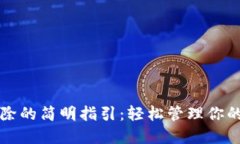 TP钱包删除的简明指引：轻