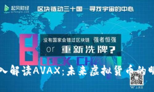 深入解读AVAX：未来虚拟货币的明珠