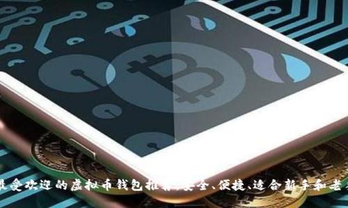 最受欢迎的虚拟币钱包推荐:安全、便捷、适合新手和老手