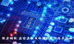 深度剖析：盗窃虚拟币的
