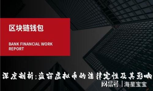 深度剖析:盗窃虚拟币的法律定性及其影响