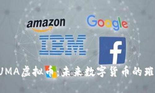 内容:

探索LUMA虚拟币：未来数字货币的璀璨之星