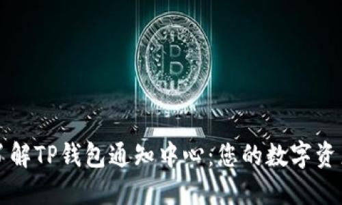 深入了解TP钱包通知中心：您的数字资产管理