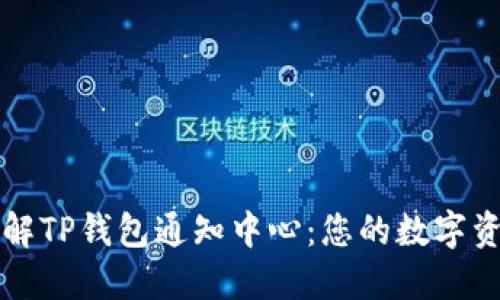 深入了解TP钱包通知中心：您的数字资产管理