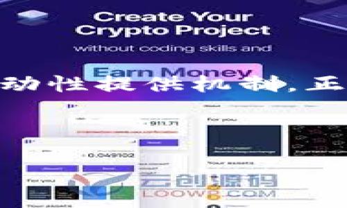 思考的与关键词
在当今数字化迅速发展的时代,虚拟货币作为一种新兴的投资方式备受关注,其中AMM(自动化做市商)作为一种重要的流动性提供机制,正逐渐成为用户关注的焦点。为了帮助用户更好地理解这一概念,我们将探讨AMM的特点、优势,以及在虚拟币交易中的应用。
优质
深入了解虚拟币 AMM:自动化做市商如何重塑数字货币交易