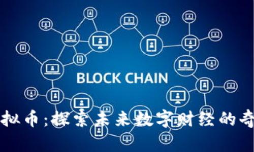 乐乐虚拟币：探索未来数字财经的奇幻旅程