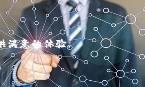   如何选择TP钱包连接类型：畅享数字资产的最佳体验 / 

 guanjianci TP钱包, 连接类型, 数字资产, 加密货币 /guanjianci 

引言
在当今这个数字化的时代，越来越多的人开始接触和使用加密货币，TP钱包成为了一个重要的工具。它支持多种区块链资产的存储与交易，让用户能够轻松管理自己的数字资产。然而，TP钱包的连接类型选择却可能让一些用户感到困惑。本文将为大家详细解读TP钱包的连接类型选择，以便您能找到最适合自己的使用方式，享受更流畅的数字资产管理体验。

什么是TP钱包？
TP钱包是一款功能强大的加密货币钱包，为用户提供了安全、快速的数字资产管理服务。用户可以在TP钱包中安全存储多种类型的加密货币，包括以太坊、比特币、波场等。同时，TP钱包还支持去中心化交易所的连接，用户可以直接在钱包内进行交易，省去繁琐的转账过程。

TP钱包的连接类型
TP钱包提供了几种不同的连接方式，包括链上连接、链下连接和其他第三方连接。每种连接方式都有其独特的优势和适用场景，用户可以根据自己的需求进行选择。

1. 链上连接
链上连接是TP钱包最常用的连接方式之一。在这种连接方式下，用户直接与区块链进行交互，所有的交易数据都会被记录在区块链上。这种连接方式的最大优点是安全可靠，交易透明，用户可以随时查看自己的交易记录。不过，由于链上交易需要支付一定的手续费，且交易速度可能受到网络拥堵的影响，因此不适合频繁的小额交易。

2. 链下连接
链下连接通常用于用户进行快速交易的场景。与链上连接不同，链下连接不需要每一笔交易都上链，允许用户在钱包内部完成交易，从而降低了手续费，并提高了交易速度。不过，链下连接的数据安全性相对较低，因此在进行大额交易时，需要用户更加谨慎。

3. 第三方连接
TP钱包还支持通过第三方平台进行连接，比如去中心化交易所。这种连接方式的优势在于用户能够获得更多的交易选择和流动性，同时也能享受到不同平台的独特功能。但是，使用第三方连接时，用户需要了解相关平台的信誉和安全性，避免遭遇诈骗。

如何选择合适的连接类型？
选择合适的连接类型，需要用户根据自己的实际需求和使用习惯来权衡。对于那些交易频繁且金额不大的用户，可以选择链下连接，以提高交易效率。而对于大额资产交易，链上连接则更为安全。另外，用户也可以考虑在不同的场景下灵活选择连接方式，以达到最佳的资产管理效果。

总结
TP钱包能够为用户提供多种连接方式，以满足不同使用场景的需求。在选择连接类型时，用户应结合自己的实际情况，综合考虑安全性、交易效率和手续费等多方面因素，做出明智的选择。希望本文能够帮助您更好地理解TP钱包的连接类型，享受数字资产管理的乐趣。

相关问题探讨
1. 如何确保TP钱包的安全性？
TP钱包作为一款流行的数字资产管理工具，其安全性始终是用户关注的重点。为了确保您的TP钱包安全，以下几点建议尤为重要：
首先，钱包的私钥是访问和管理您数字资产的唯一凭证，切勿将其泄露。如果私钥丢失，您将无法恢复钱包中的资产。因此，务必将私钥保存在安全的地方。
其次，启用钱包的多重签名和双重身份验证功能可以大大提高钱包的安全级别。这些功能可以防止未经授权的访问，保护您的资产不被盗取。
此外，定期更新TP钱包至最新版本也是确保安全的重要措施。开发者会定期发布漏洞修复和安全更新，及时更新可以有效防范潜在的安全威胁。
最后，谨慎选择连接第三方服务，确保所用的去中心化交易所或者其他服务都是可信赖的，避免陷入诈骗或被盗的窘境。

2. TP钱包与其他钱包相比有哪些优势？
TP钱包的独特之处在于其方便性与多功能性。在众多数字资产钱包中，它展现出了一些显著的优势：
首先，TP钱包支持多种主流区块链资产，用户可以在一个钱包中管理不同类型的加密货币，大大提高了使用的便利性。
其次，TP钱包界面友好，操作简单，即使是新手也可以轻松上手，快速完成资产管理。
另外，TP钱包的隐私保护功能使得用户能够更自主地管理自己的交易记录和资产。许多用户对隐私和安全特别关注，而TP钱包在这方面做得相当出色。
总的来说，TP钱包凭借其多功能、用户友好的设计以及强大的安全性能，成为了越来越多数字资产用户的首选工具。无论您是新手还是资深玩家，TP钱包都能为您提供满意的体验。

希望本文能够帮助到你，让你在使用TP钱包时，能够更加得心应手、轻松无忧。如果您还有其他问题，欢迎随时交流讨论！