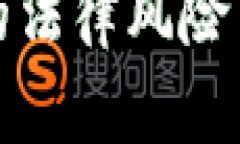投资虚拟币的法律风险与
