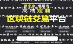   探寻EOS虚拟币减量的深度